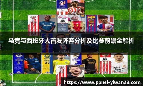 马竞与西班牙人首发阵容分析及比赛前瞻全解析