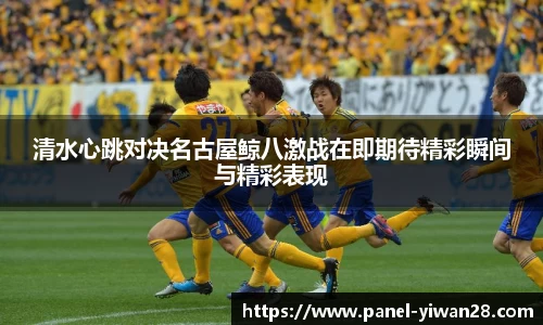 清水心跳对决名古屋鲸八激战在即期待精彩瞬间与精彩表现